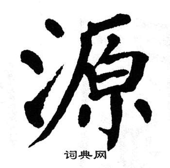 源 書法|“源”字的楷书书法